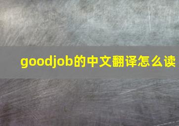 goodjob的中文翻译怎么读