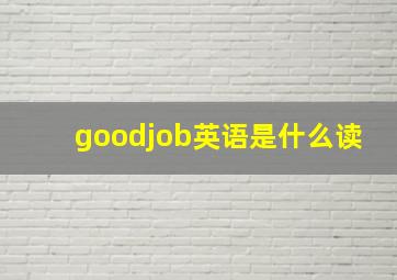 goodjob英语是什么读