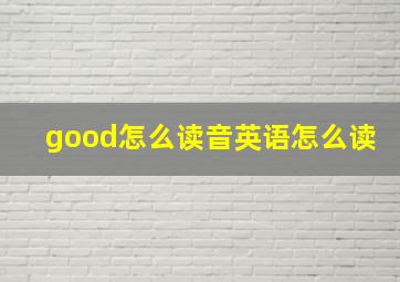 good怎么读音英语怎么读