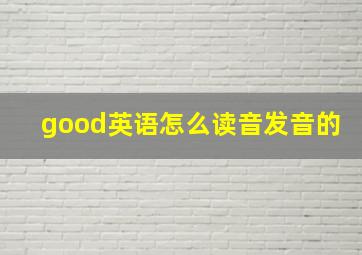 good英语怎么读音发音的