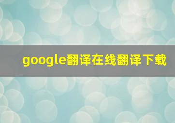 google翻译在线翻译下载