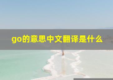 go的意思中文翻译是什么