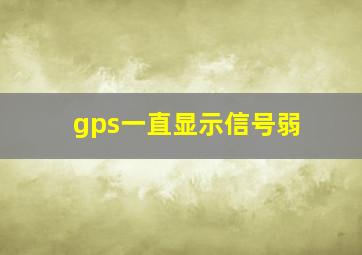 gps一直显示信号弱