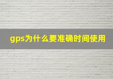 gps为什么要准确时间使用