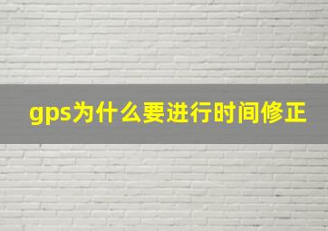 gps为什么要进行时间修正