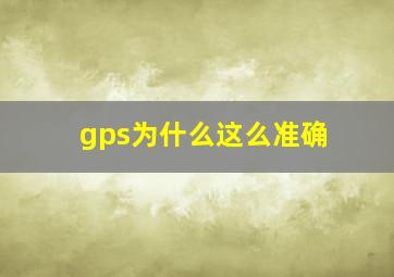 gps为什么这么准确