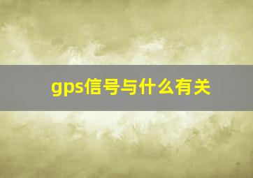 gps信号与什么有关