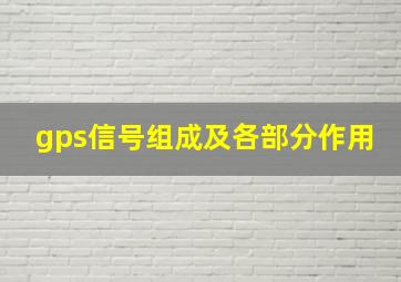 gps信号组成及各部分作用