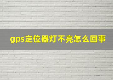 gps定位器灯不亮怎么回事