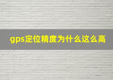 gps定位精度为什么这么高