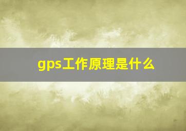 gps工作原理是什么