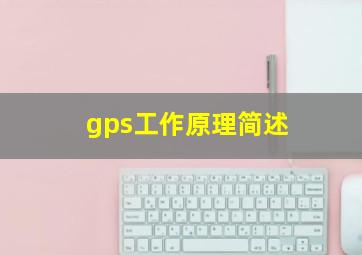 gps工作原理简述