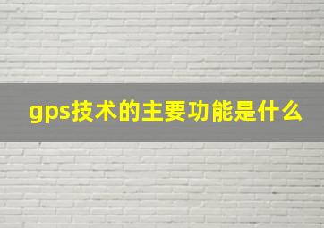 gps技术的主要功能是什么