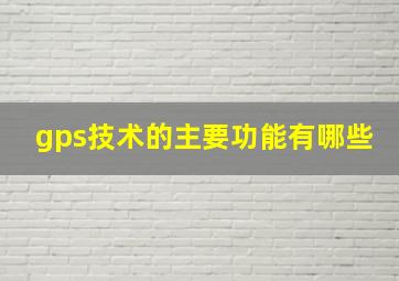 gps技术的主要功能有哪些