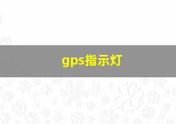 gps指示灯