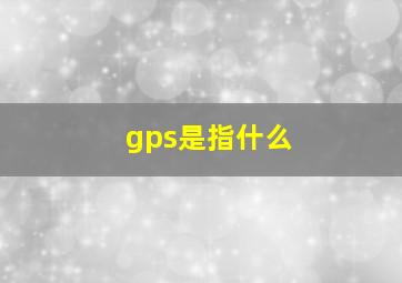 gps是指什么