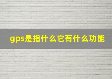 gps是指什么它有什么功能