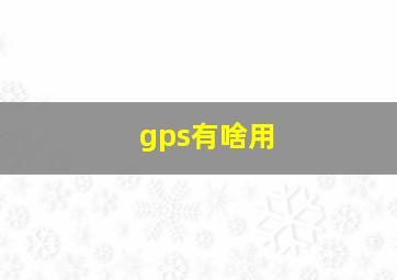 gps有啥用