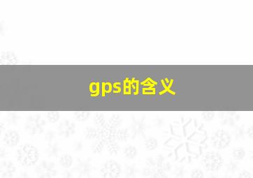 gps的含义