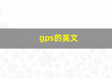 gps的英文