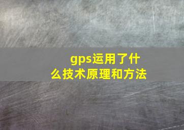 gps运用了什么技术原理和方法