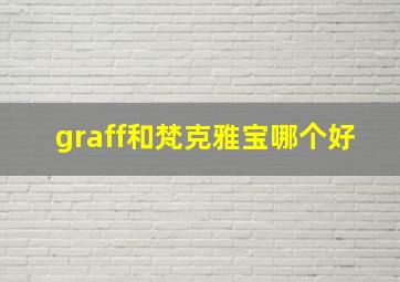 graff和梵克雅宝哪个好