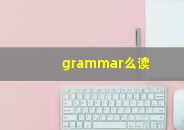 grammar么读