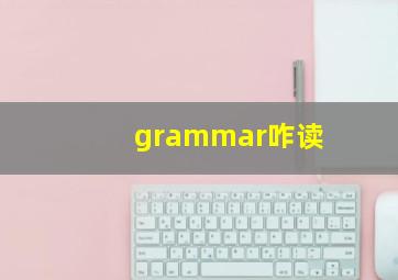 grammar咋读