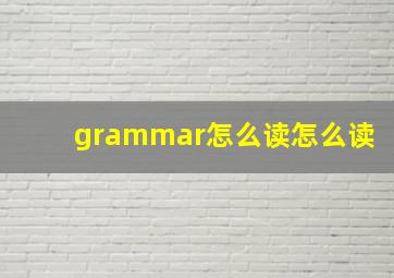 grammar怎么读怎么读