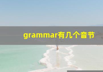 grammar有几个音节