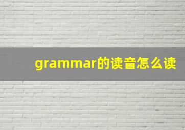 grammar的读音怎么读