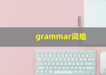 grammar词组