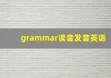 grammar读音发音英语