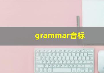 grammar音标