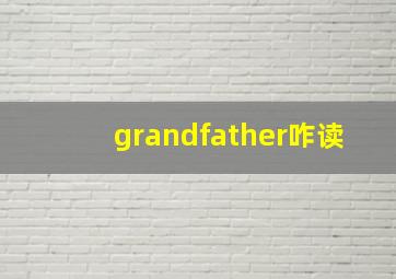 grandfather咋读