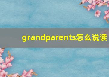 grandparents怎么说读