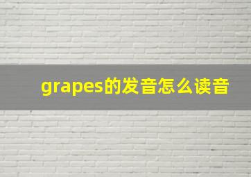 grapes的发音怎么读音