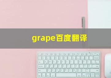 grape百度翻译