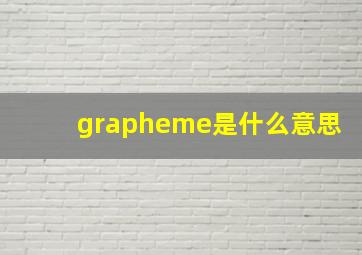 grapheme是什么意思