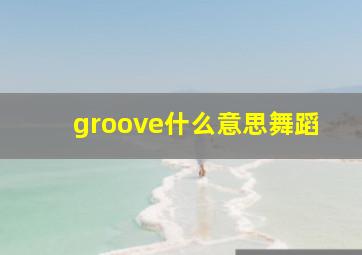 groove什么意思舞蹈