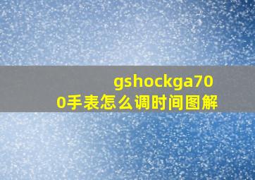 gshockga700手表怎么调时间图解