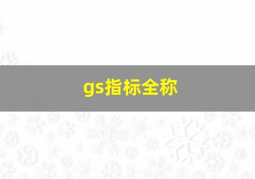 gs指标全称