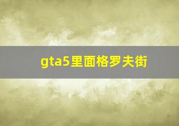 gta5里面格罗夫街