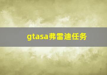 gtasa弗雷迪任务