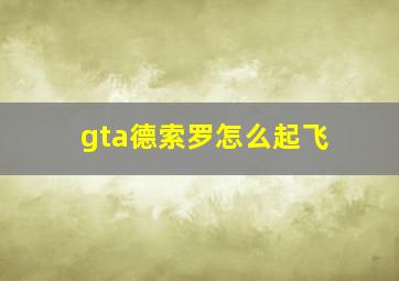 gta德索罗怎么起飞