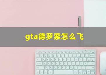 gta德罗索怎么飞