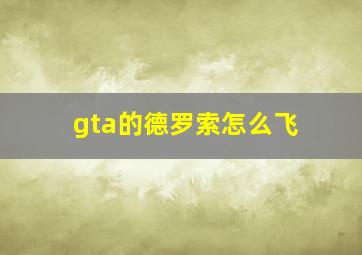 gta的德罗索怎么飞