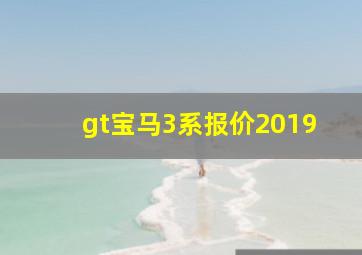 gt宝马3系报价2019