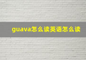 guava怎么读英语怎么读