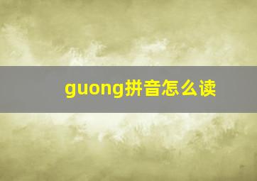 guong拼音怎么读